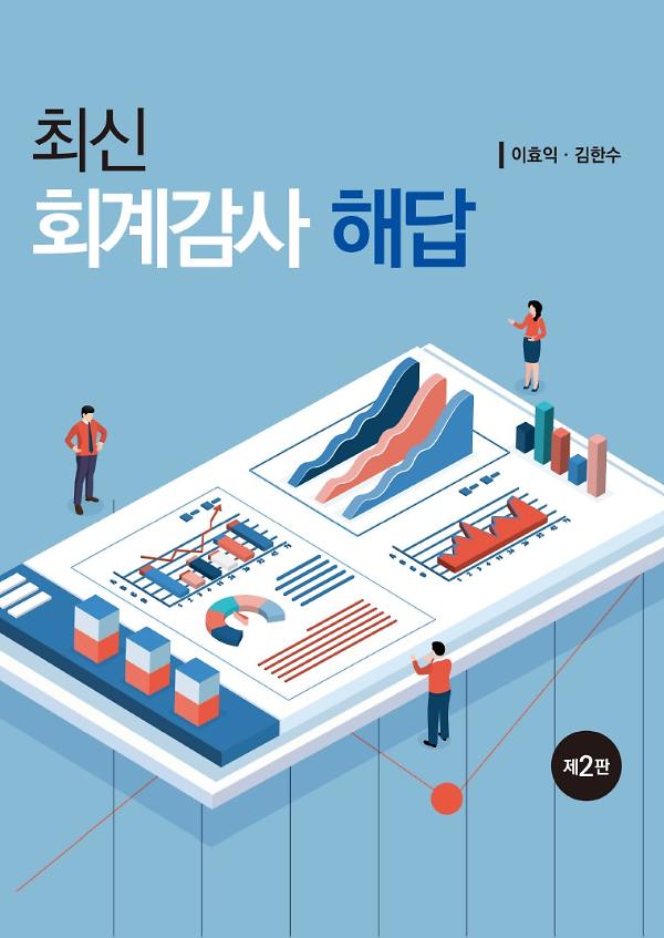 최신회계감사 해답(제2핀)_책표지