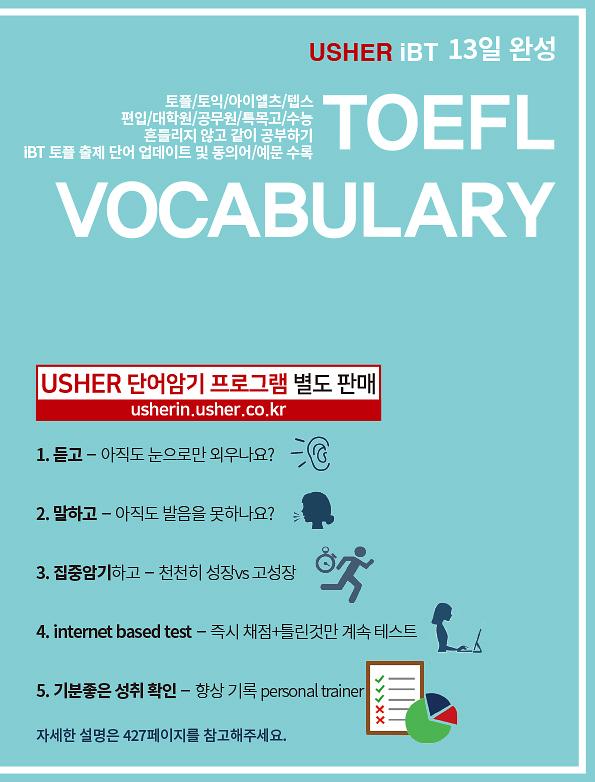 Usher iBT TOEFL Vocabulary 13일 완성(어셔 iBT 토플 보카블러리)_책표지