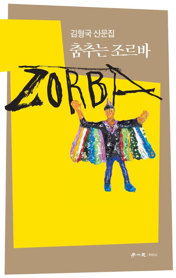 춤추는 조르바_책표지