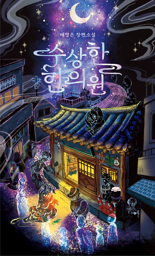 수상한 한의원_책표지