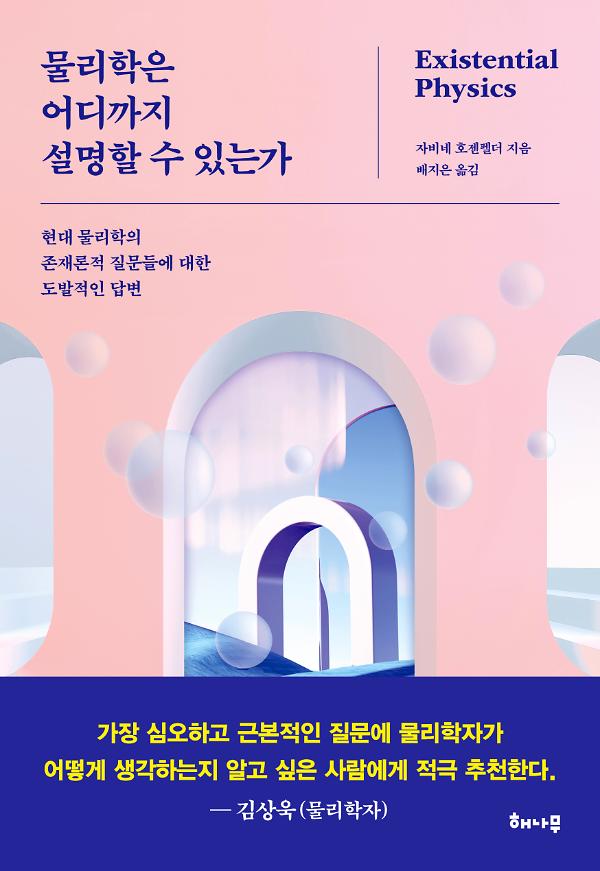 물리학은 어디까지 설명할 수 있는가_책표지