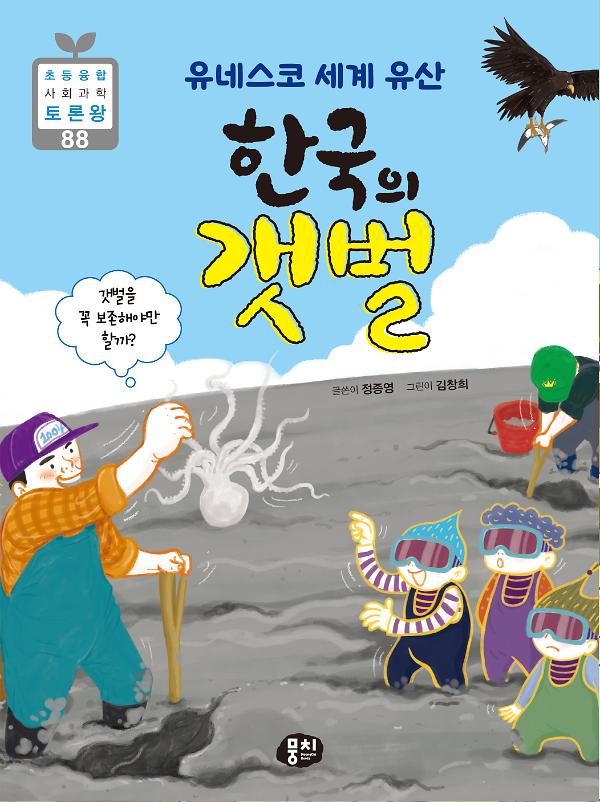유네스코 세계 유산 한국의 갯벌_책표지