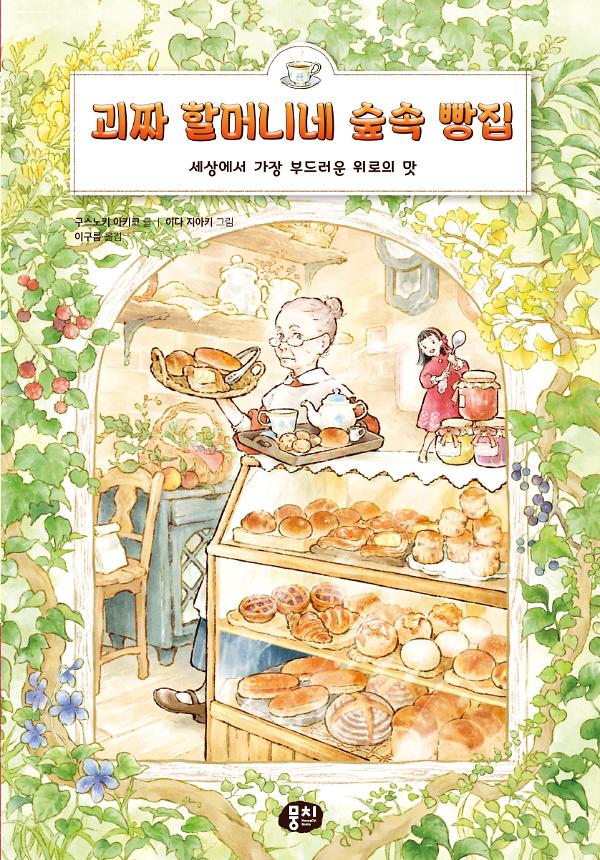 괴짜 할머니네 숲속 빵집_책표지