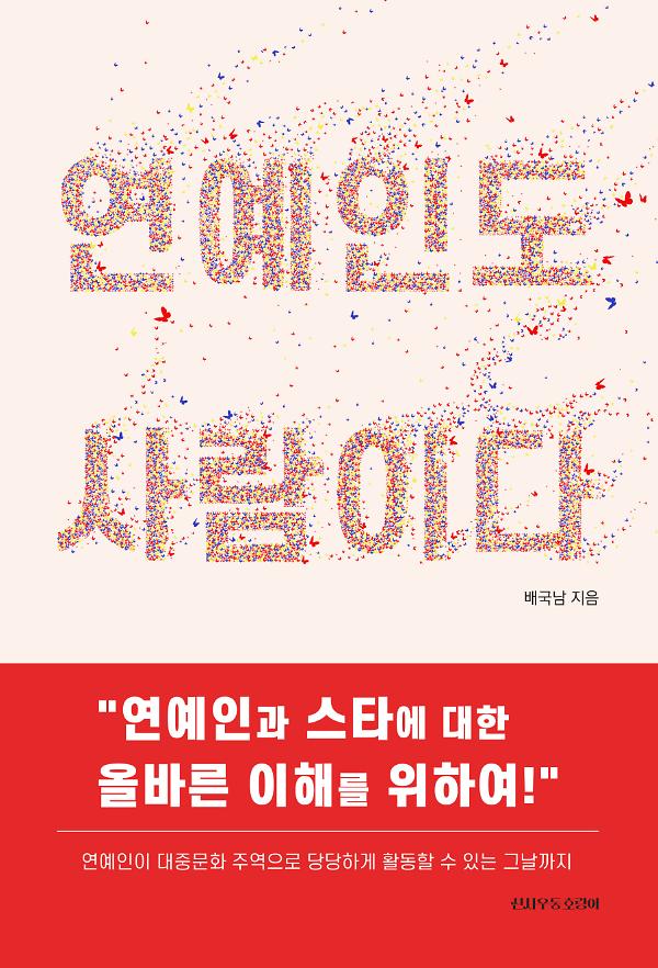 연예인도 사람이다_책표지