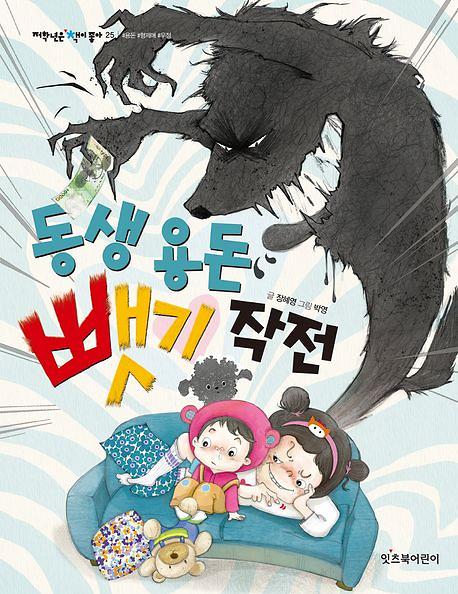 동생 용돈 뺏기 작전_책표지