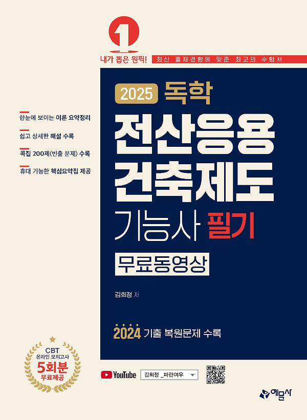 2025 독학 전산응용건축제도기능사 필기_책표지