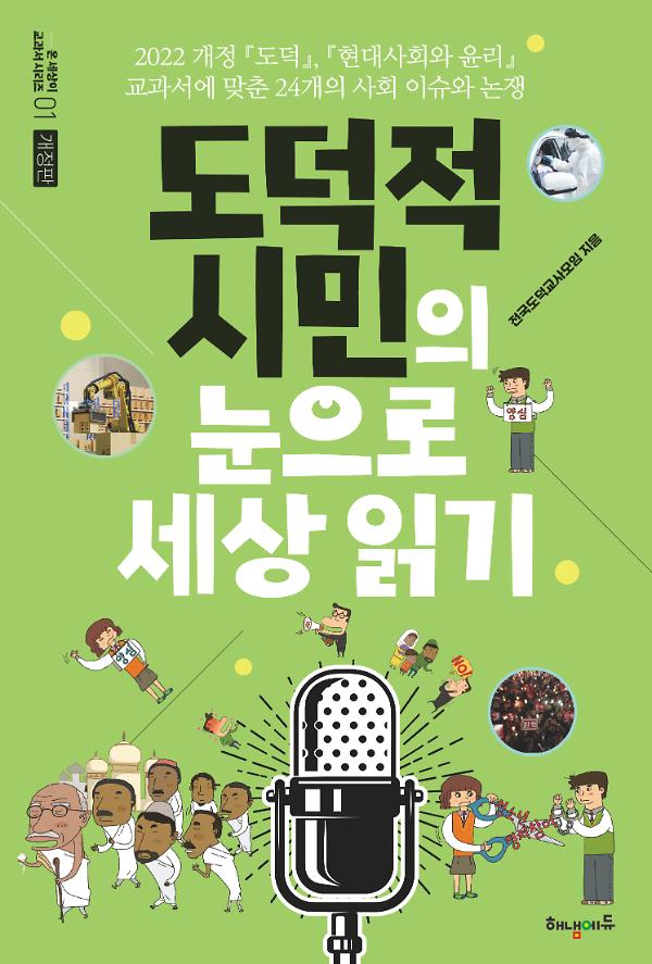 도덕적 시민의 눈으로 세싱 읽기(개정증보판)_책표지