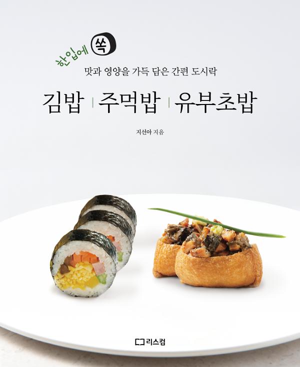 김밥 주먹밥 유부초밥_책표지