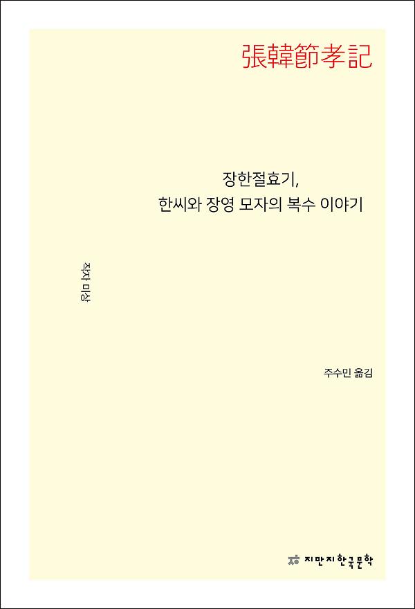 장한절효기, 한씨와 장영 모자의 복수 이야기_책표지