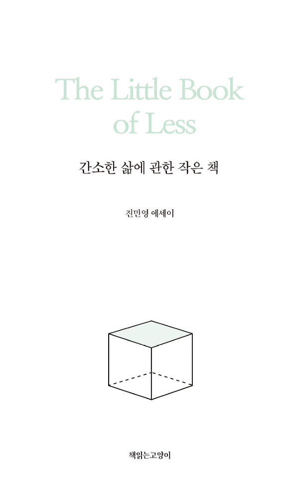 간소한 삶에 관한 작은 책_책표지