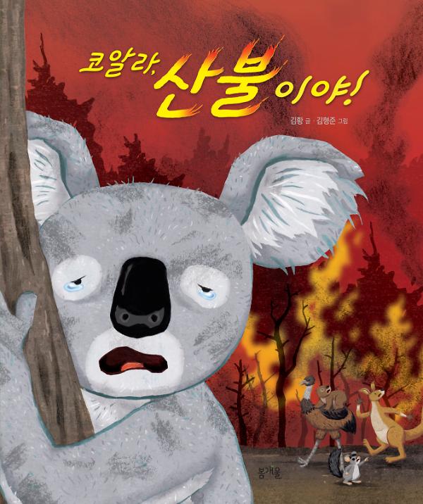 코알라, 산불이야!_책표지