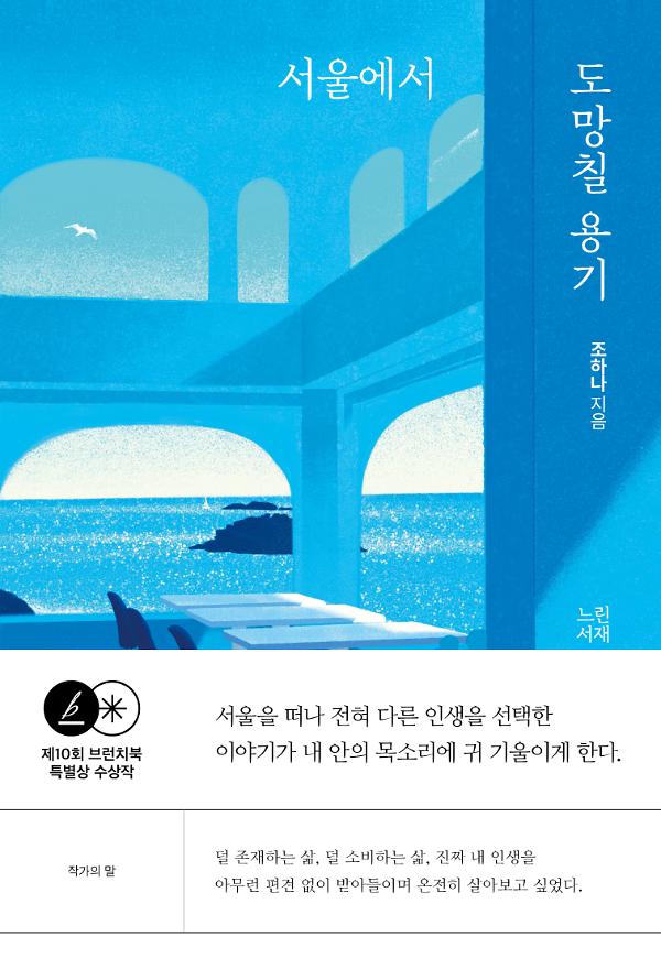 서울에서 도망칠 용기_책표지