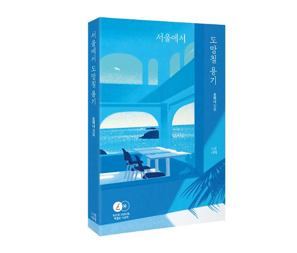 서울에서 도망칠 용기 - 입체표지(3D 표지)