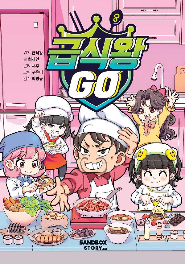 급식왕GO 8권_책표지