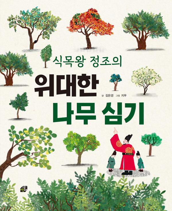 식목왕 정조의 위대한 나무 심기_책표지