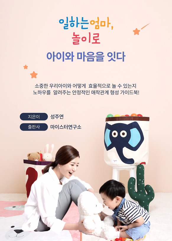 일하는 엄마, 놀이로 아이와 마음을 잇다_책표지
