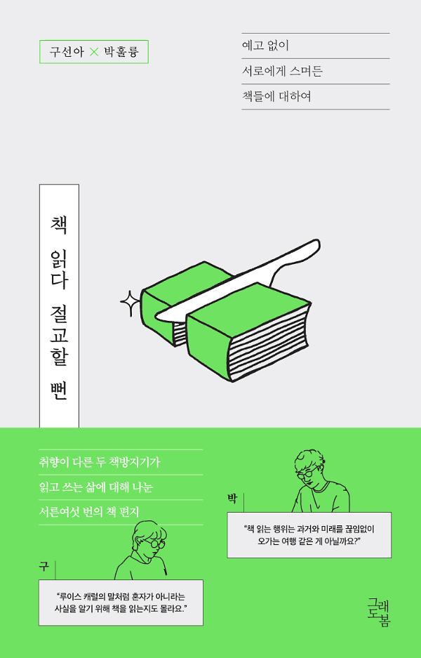 책 읽다 절교할 뻔_책표지
