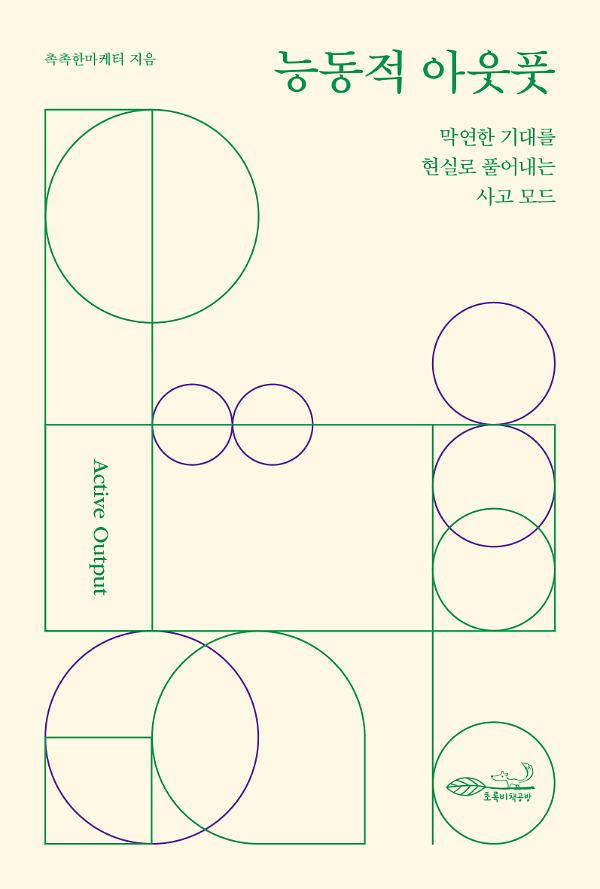 능동적 아웃풋_책표지