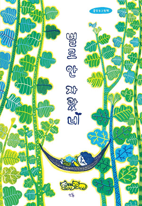 별로 안 자랐네_책표지