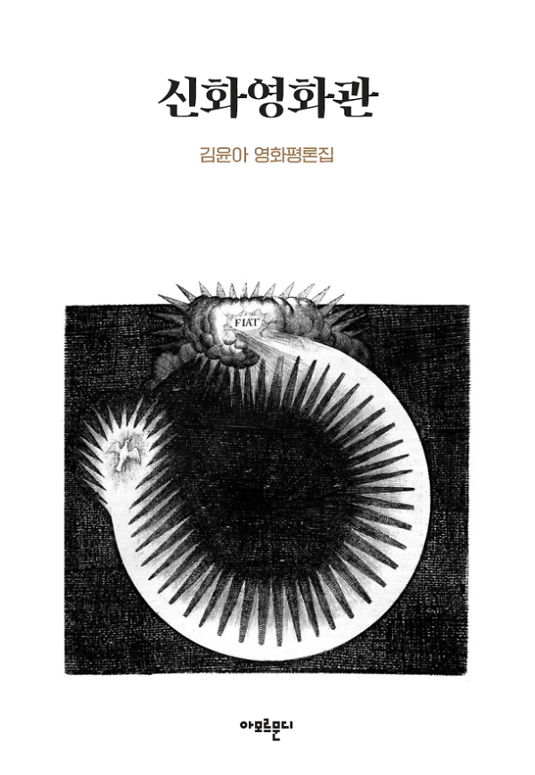 신화영화관_책표지