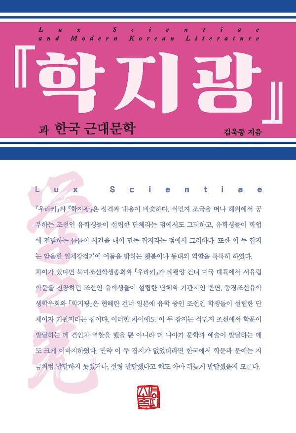 『학지광』과 한국 근대문학_책표지