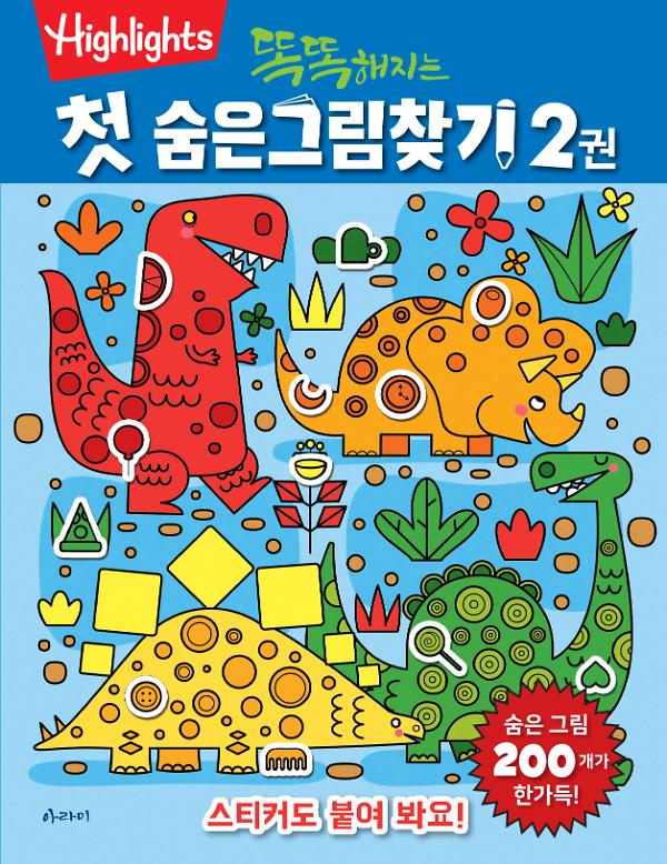 똑똑해지는 첫 숨은그림찾기 2권_책표지