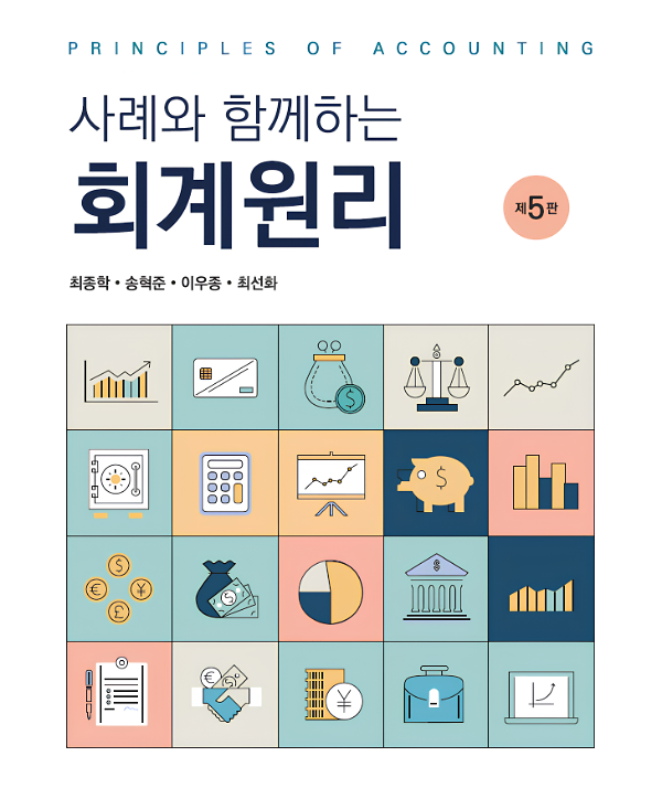 사례와 함께하는 회계원리 (제5판)_책표지