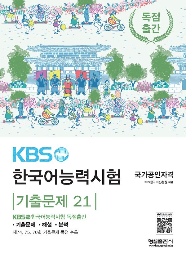 KBS한국어능력시험 기출문제 21_책표지