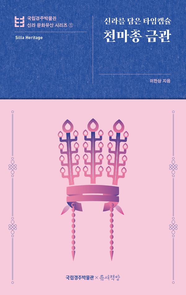 천마총 금관_책표지