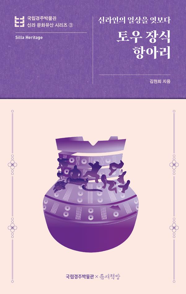 토우 장식 항아리_책표지