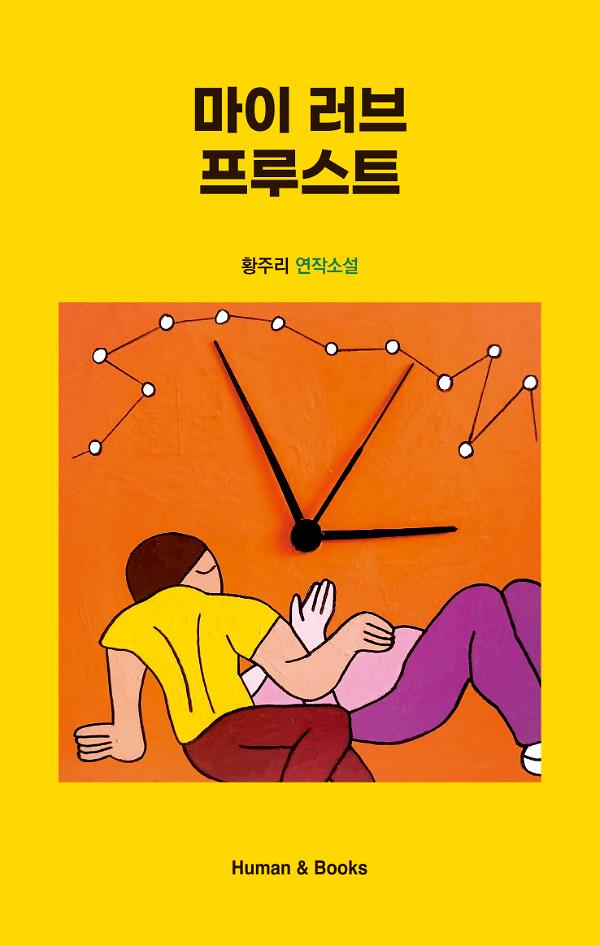 마이 러브 프루스트_책표지