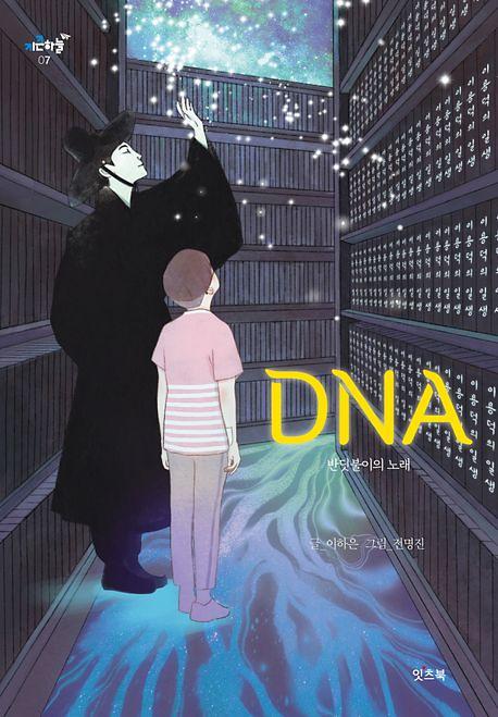 DNA_책표지