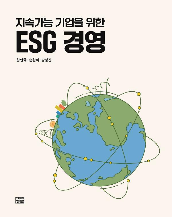 지속가능 기업을 위한 ESG 경영_책표지