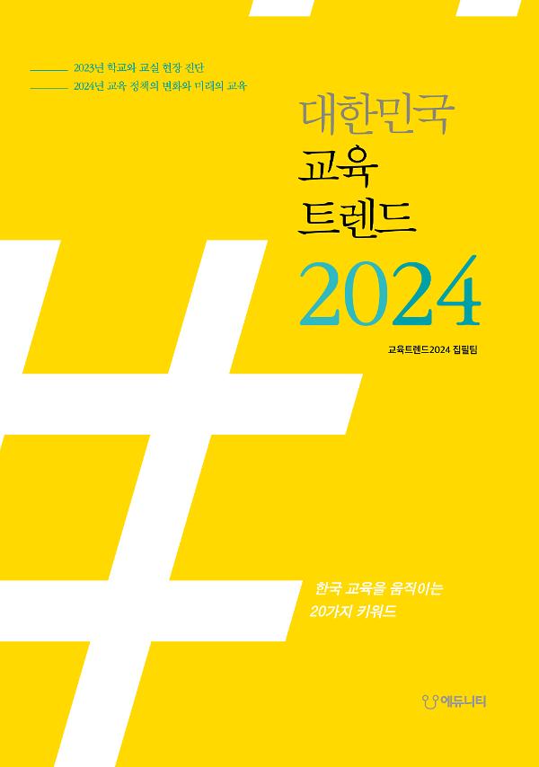 대한민국 교육트렌드 2024_책표지