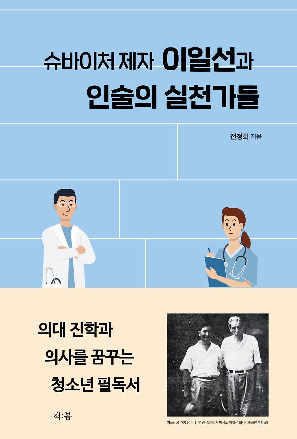 슈바이처 제자 이일선과 인술의 실천가들_책표지