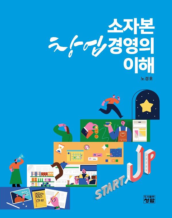 소자본 창업경영의 이해_책표지