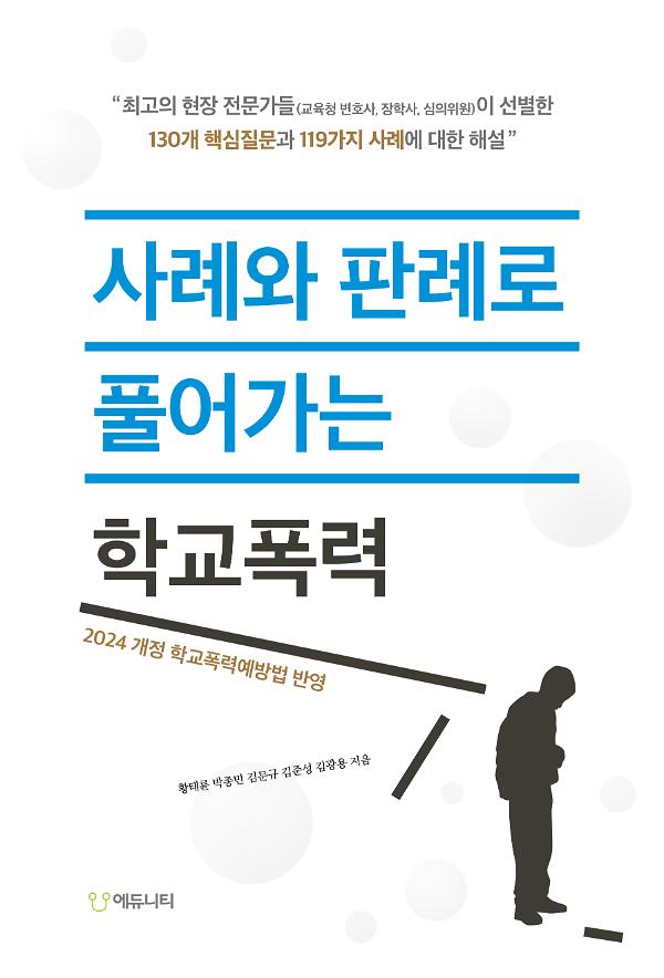 사례와 판례로 풀어가는 학교폭력_책표지