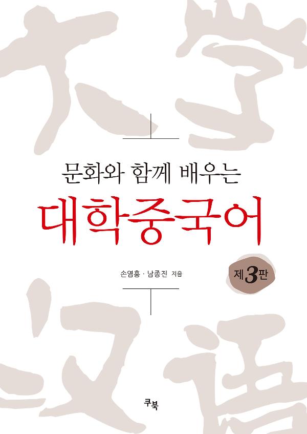 문화와 함께 배우는 대학중국어(제3판)_책표지