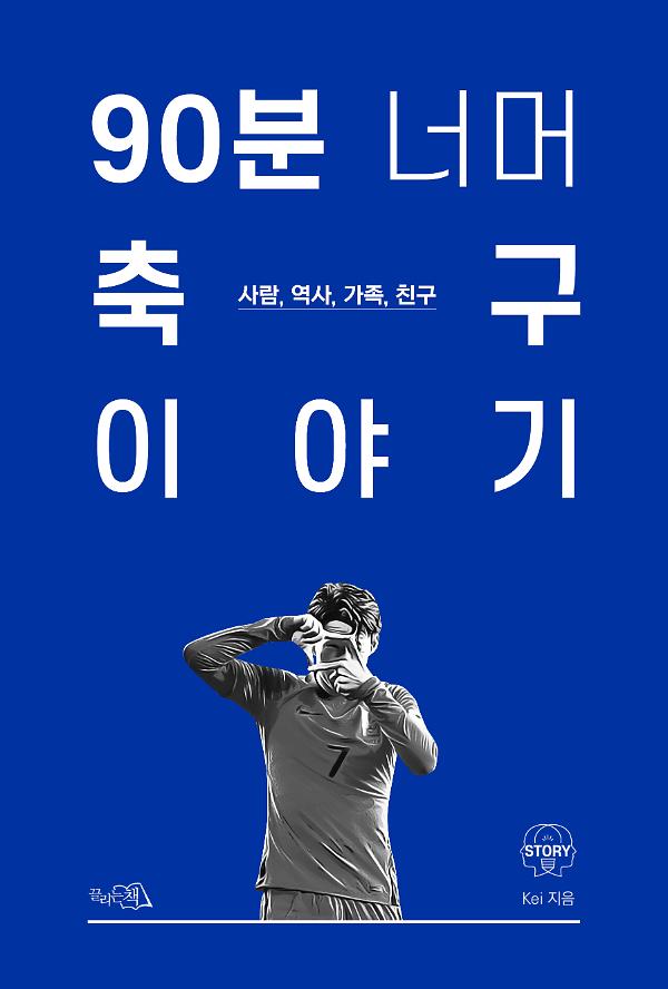 90분 너머 축구 이야기_책표지