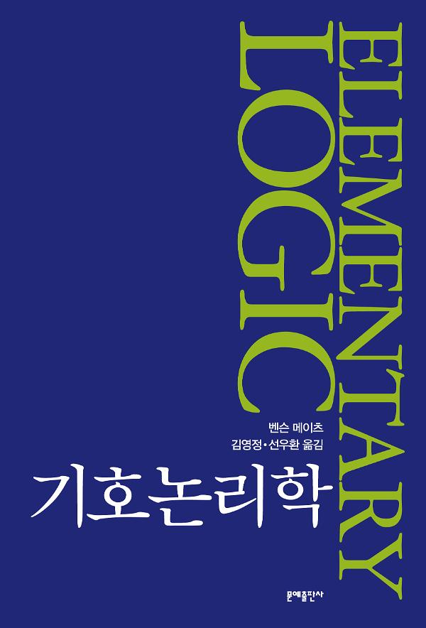 기호논리학_책표지
