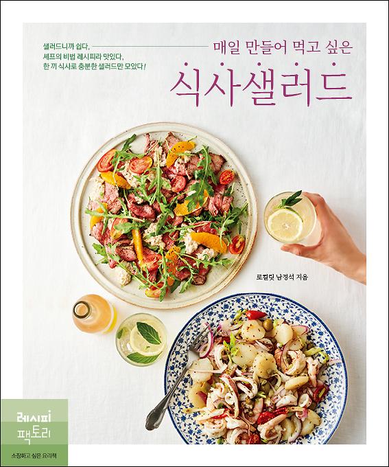 매일 만들어 먹고 싶은 식사샐러드_책표지