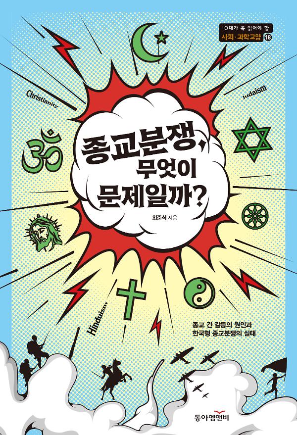 종교분쟁, 무엇이 문제일까?_책표지