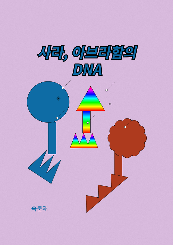 사라, 아브라함의 DNA_책표지