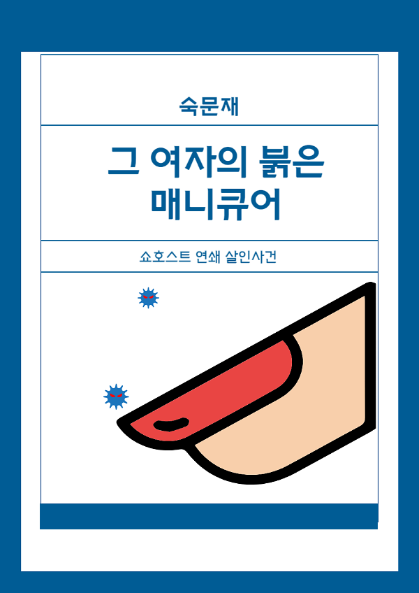 그 여자의 붉은 매니큐어_책표지