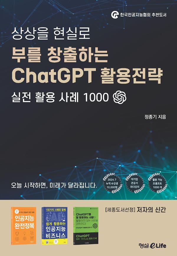 부를 창출하는 ChatGPT 활용전략_책표지