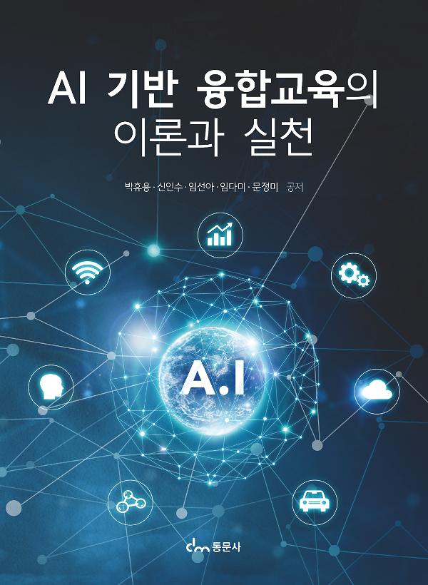 AI 기반 융합교육의 이론과 실천_책표지