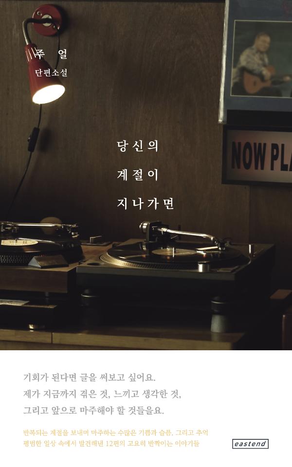 당신의 계절이 지나가면_책표지