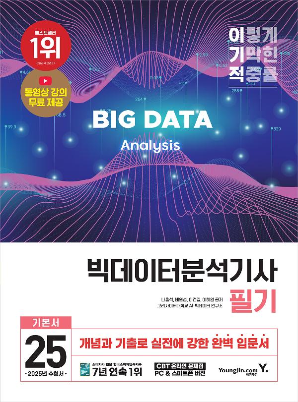 2025 이기적 빅데이터분석기사 필기 기본서_책표지