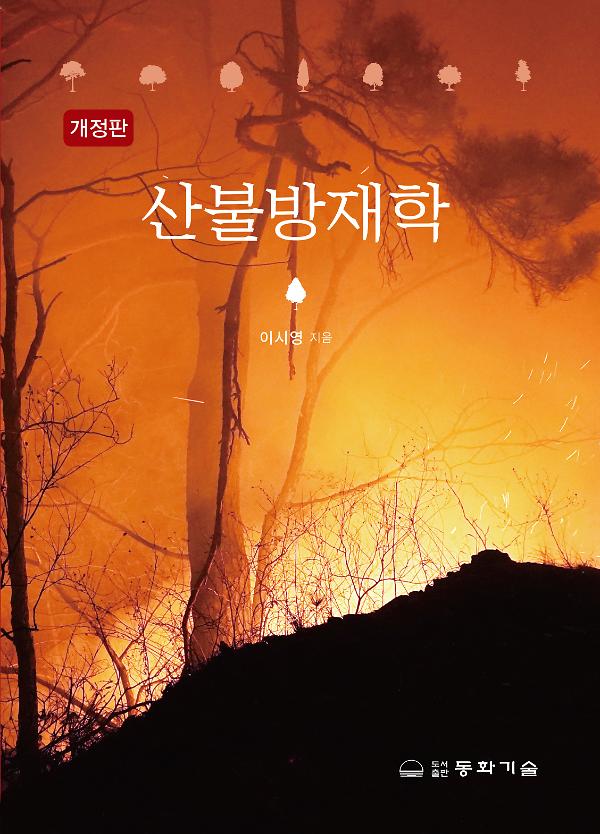 산불방재학_책표지