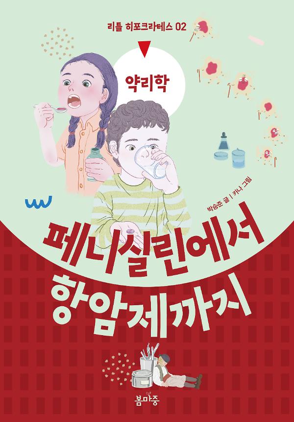 페니실린에서 항암제까지_책표지